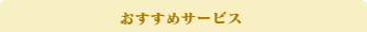 おすすめスポット